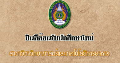 ยินดีต้อนรับนักศึกษาใหม่