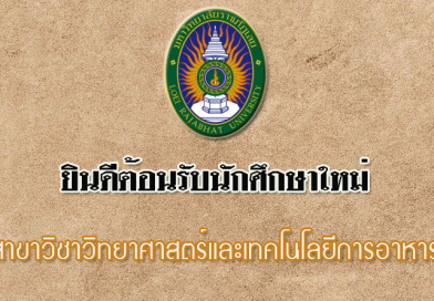 ยินดีต้อนรับนักศึกษาใหม่