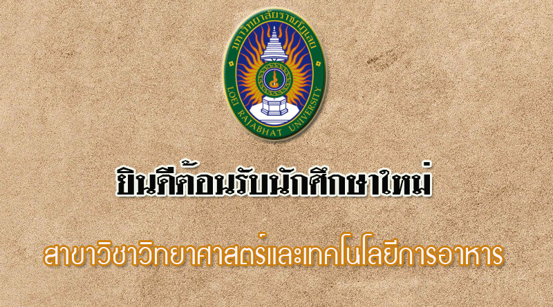 ยินดีต้อนรับนักศึกษาใหม่