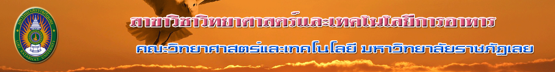 สาขาวิชาวิทยาศาสตร์และเทคโนโลยีการอาหาร FS|LRU